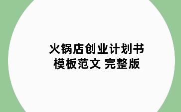 火锅店创业计划书模板范文 完整版